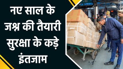 नए साल के जश्न की तैयारी सुरक्षा के कड़े इंतजाम