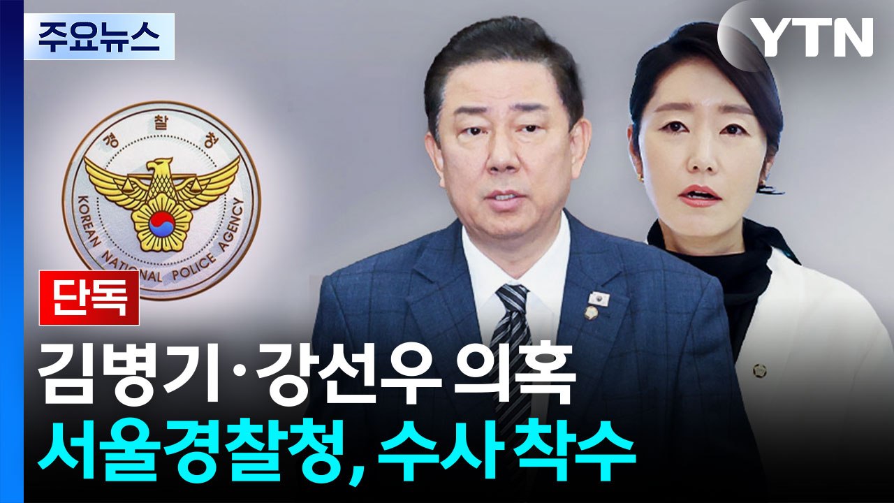 [단독] 서울청, 김병기·강선우 사건 직접 수사...강제수사 초읽기 / YTN