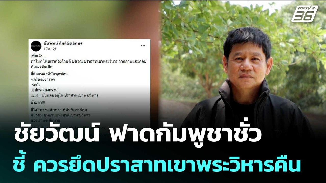 ชัยวัฒน์ ฟาดกัมพูชาชั่ว ชี้ ควรยึดปราสาทเขาพระวิหารคืนมา | เข้มข่าวค่ำ | 31 ธ.ค. 68