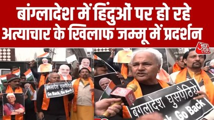 बांग्लादेश में हिंदुओं पर अत्याचार के खिलाफ जम्मू में विरोध प्रदर्शन; Video