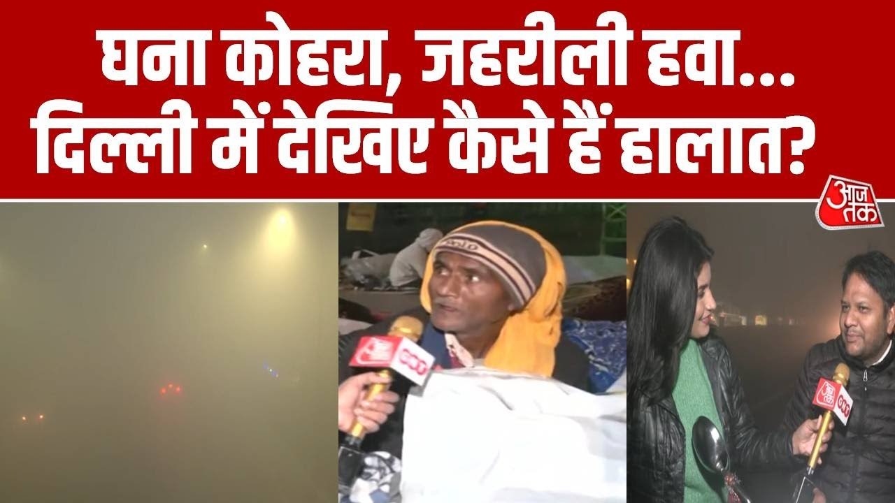 दिल्ली में कड़ाके की सर्दी के साथ कोहरे और प्रदूषण की मार, देखें ग्राउंड रिपोर्ट