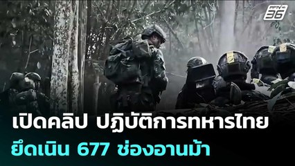 เปิดคลิป ปฏิบัติการทหารไทยยึดเนิน 677 ช่องอานม้า | เข้มข่าวค่ำ | 31 ธ.ค. 68