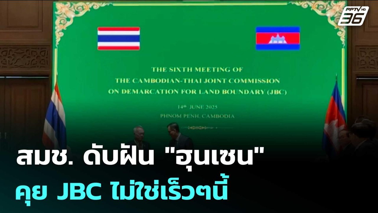 สมช. ดับฝัน "ฮุนเซน" คุย JBC ไม่ใช่เร็วๆนี้ | เ...