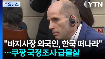 "바지사장 외국인, 한국 떠나라"...쿠팡 국정조사 급물살 / YTN
