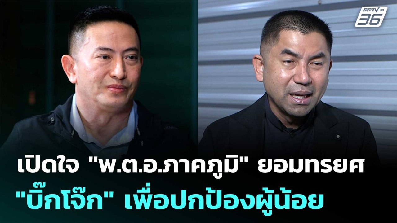 เปิดใจ "พ.ต.อ.ภาคภูมิ" ยอมทรยศ "บิ๊กโจ๊ก" เพื่อ...