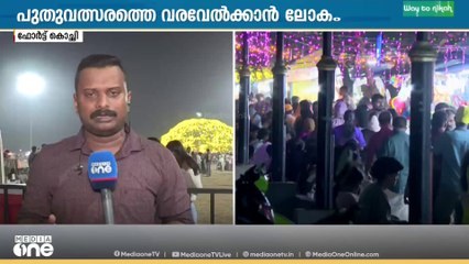 ഏത് മൂഡ്.. ന്യൂ ഇയർ മൂഡ്.. പുതുവർഷം കാത്ത് കൊച്ചി..