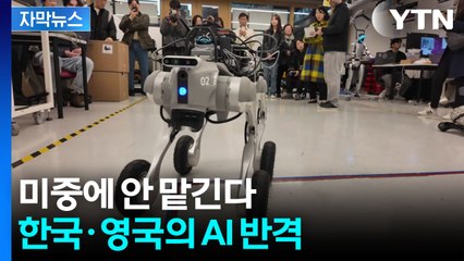 [자막뉴스] AI 주권 전쟁, 한국과 영국이 손잡은 이유 / YTN