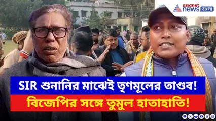 SIR শুনানিকে ঘিরে রণক্ষেত্র হাঁসখালি! ব্লক অফিসে বিজেপি-তৃণমূলের ধাক্কাধাক্কি, ব্যপার কী?