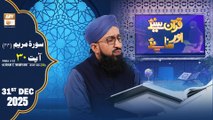 Quran Suniye Aur Sunaiye - Surah Maryam (Ayat - 30) - Para #15 - 31 December 2025 - ARY Qtv