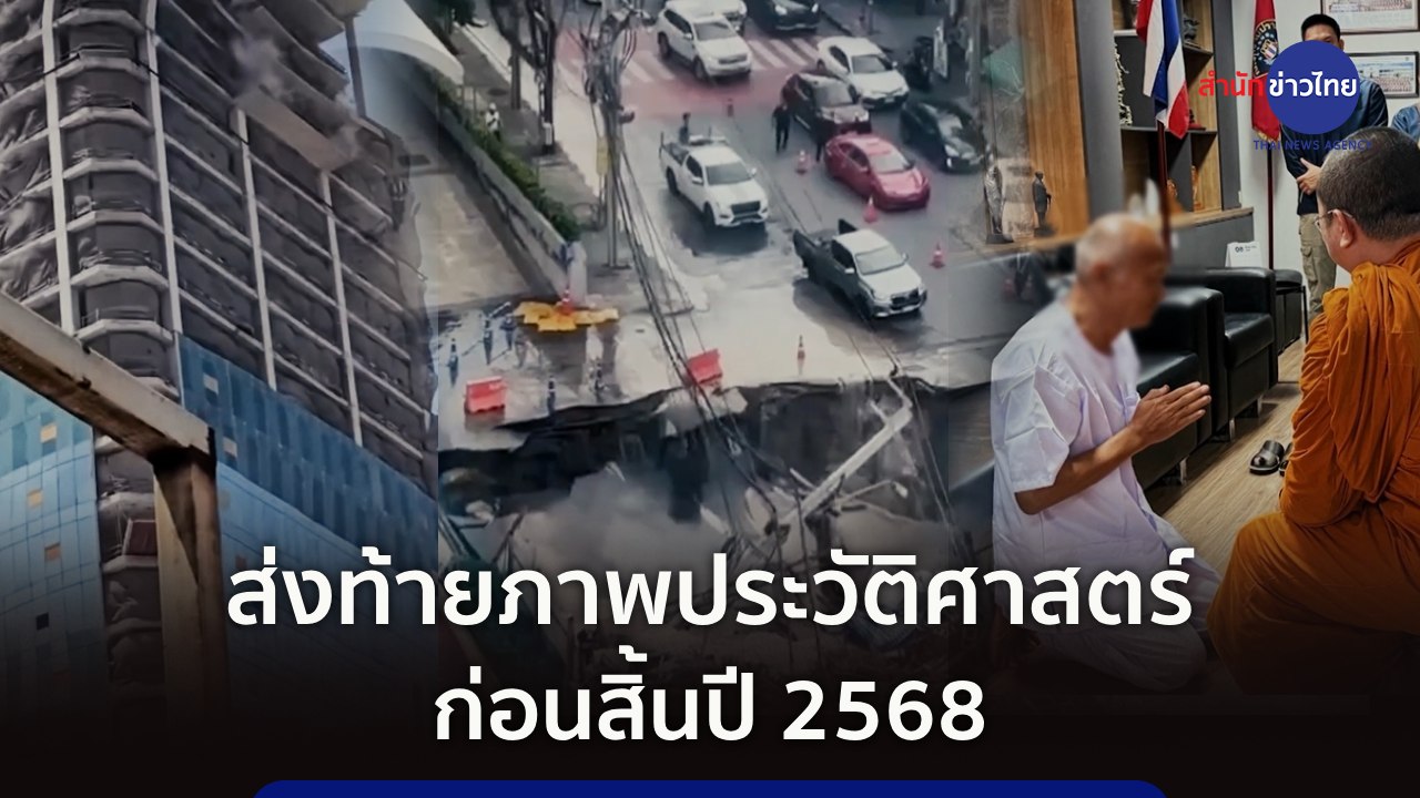 ส่งท้ายภาพประวัติศาสตร์ก่อนสิ้นปี 2568