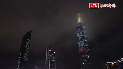 2026 TAIWAN HAPPY！台北101光雕秀 與跨年晚會相呼應