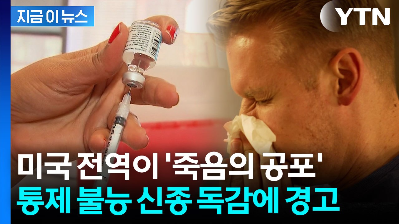 하루가 다르게 번진다...미국 덮친 독감 공포, 사망자 급증 [지금이뉴스] / YTN