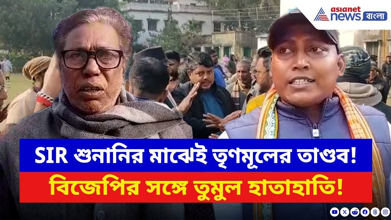 Nadia News: SIR শুনানিকে ঘিরে রণক্ষেত্র হাঁসখালি! ব্লক অফিসে BJP TMC-র চরম ধাক্কাধাক্কি, ব্যপার কী?