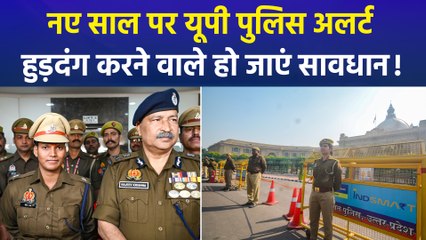 नए साल के जश्न को लेकर अलर्ट मोड पर आई यूपी पुलिस, प्रदेश के कई राज्यों में सुरक्षा कवच को किया गया मजबूत!