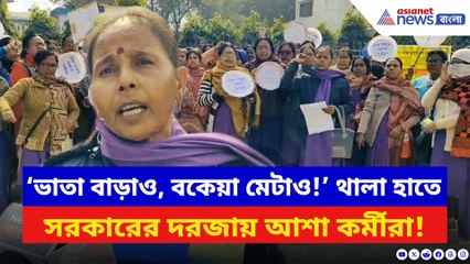 থালা হাতে রাস্তায় আশা কর্মীরা! ভাতা-বকেয়া দাবিতে সিউড়ি ব্লক অফিসে তীব্র বিক্ষোভ