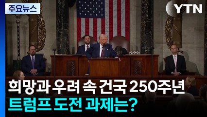 희망과 우려 속 건국 250주년, 트럼프 도전 과제는? / YTN
