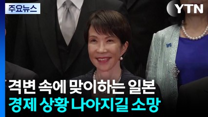 국내외 격변 속에 새해 맞이하는 일본...시민들 "좀더 나은 삶과 평화를" / YTN