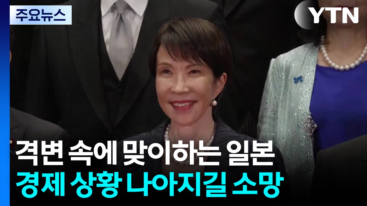 국내외 격변 속에 새해 맞이하는 일본...시민들 "좀더 나은 삶과 평화를" / YTN