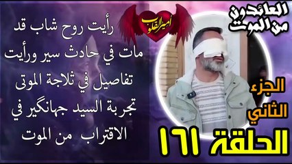 161- رأيت روح شاب قد مات في حادث سير ورأيت تفاصيل في ثلاجة الموتى | تجربة السيد جهانگیر في الاقتراب من الموت