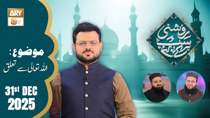 Roshni Sab Kay Liye - Topic: ALLAH Tala Se Talluq - 31 December 2025 - ARY Qtv