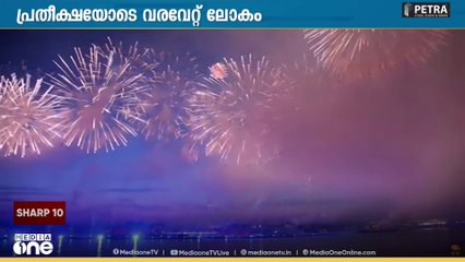 പ്രതീക്ഷയോടെ പുതുവർഷത്തെ വരവേറ്റ് ലോകം