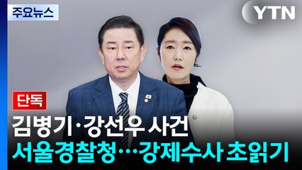 [단독] 서울청, 김병기·강선우 사건 직접 수사...강제수사 초읽기 / YTN