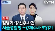 [단독] 서울청, 김병기·강선우 사건 직접 수사...강제수사 초읽기 / YTN