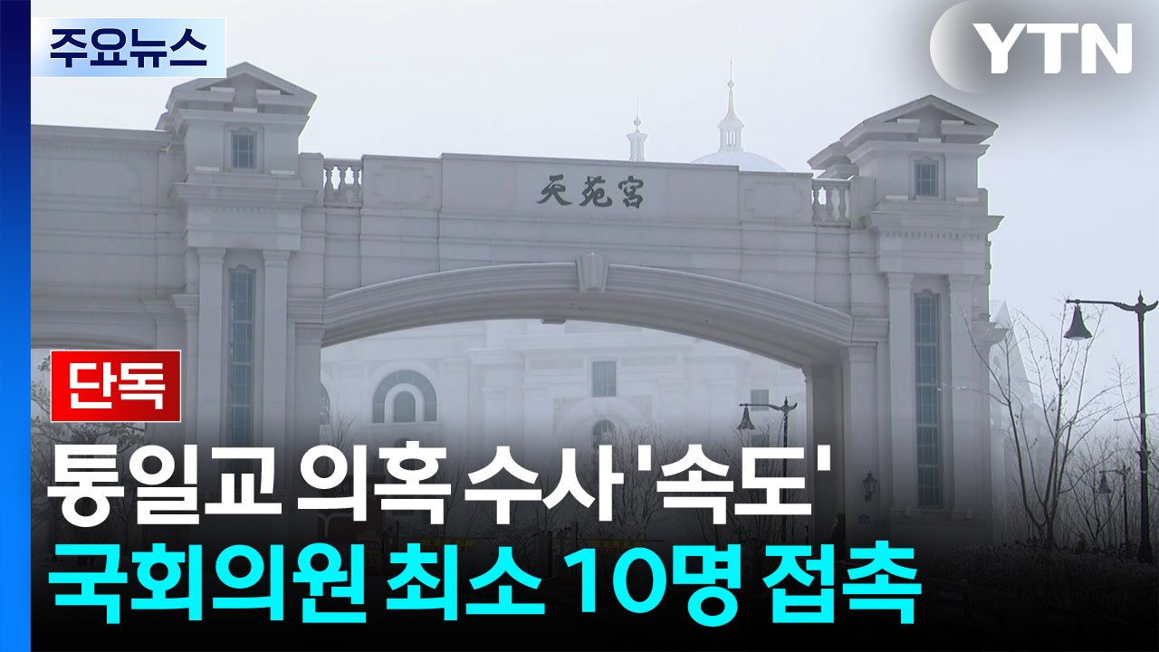 [단독] 정치권 로비 핵심 송광석 전 UPF 회장, 의원 등 최소 10명 접촉 기록...