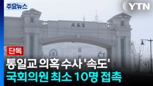 [단독] 정치권 로비 핵심 송광석 전 UPF 회장, 의원 등 최소 10명 접촉 기록 / YTN