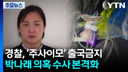 경찰 '주사이모' 출국금지....박나래 의혹 수사 본격화 / YTN