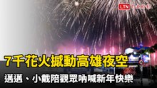 7千花火撼動高雄夜空 邁邁、小戴陪觀眾吶喊新年快樂