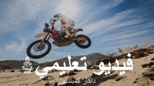 داكار 2026 - فيديو تعليمي - داكار للمبتدئين