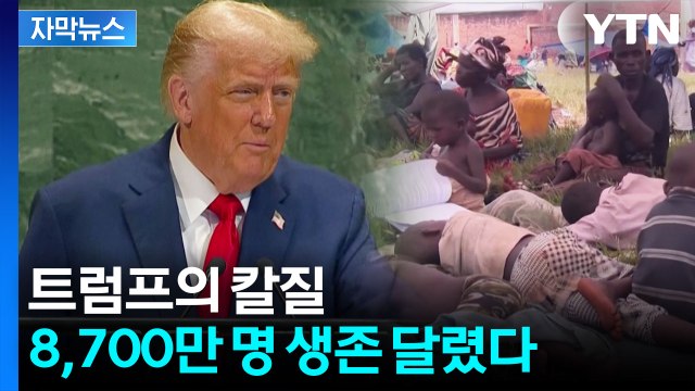 [자막뉴스] 유엔 비상사태...미국 원조 쇼크에 인도적 재앙 경고 / YTN
