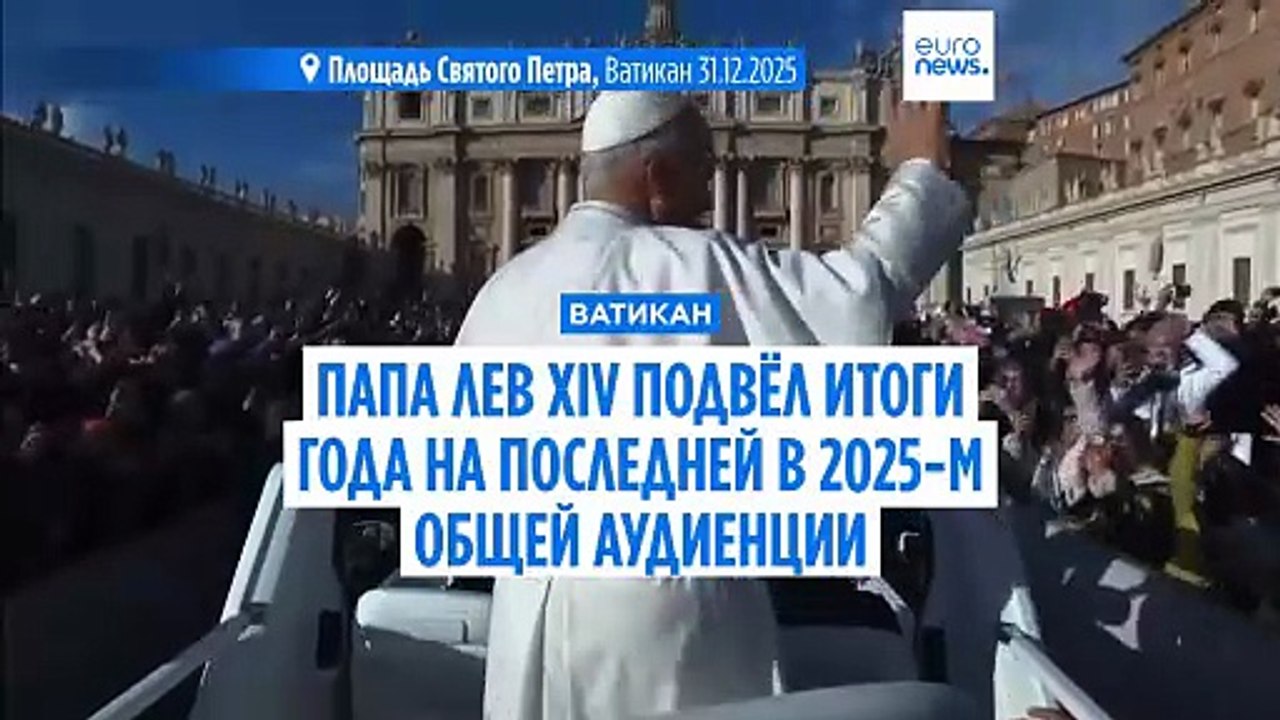 Папа Лев XIV подвёл итоги года и призвал Рим ст...