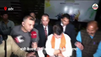 एमपी के मंत्री कैलाश विजयवर्गीय की ये कैसी भाषा