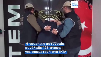 Τουρκία: Συνελήφθησαν 125 ύποπτοι για συμμετοχή στο Ισλαμικό Κράτος των Τζιχαντιστών