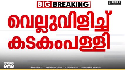 'ഒന്നിലും ഒപ്പിട്ടിട്ടില്ല' , വെല്ലുവിളിച്ച് കടകംപള്ളി