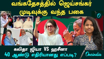Bangladesh -ல் Jaishankar | கலிதா VS ஹசீனா | 40 ஆண்டு எதிரியானது எப்படி? | Khaleda Zia's funeral