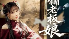 纸扎铺老板娘（70集）路一鸣＆张悦