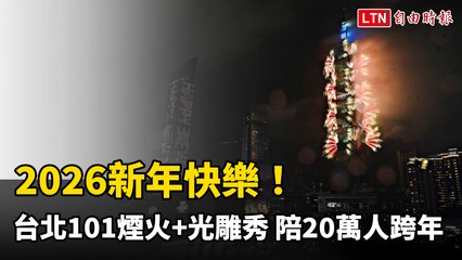 2026新年快樂！台北101音樂煙火+光雕秀 陪20萬人超炫跨年