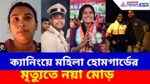 ক্যানিংয়ে মহিলা হোমগার্ডের মৃত্যুতে নয়া মোড়, বিস্ফোরক অভিযোগ SI-এর স্ত্রীর