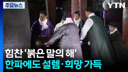 힘찬 ’붉은 말의 해’...한파에도 설렘·희망 가득 / YTN