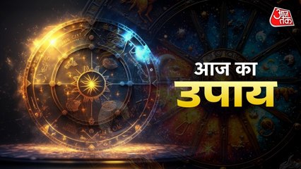 Aaj ka Upay 1 January 2026: मनोकामना की पूर्ति के लिए नए साल में क्या विशेष उपाय करें? जानें
