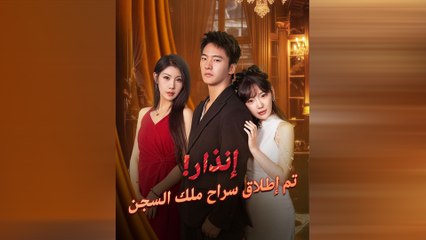 إنذار! تم إطلاق سراح ملك السجن