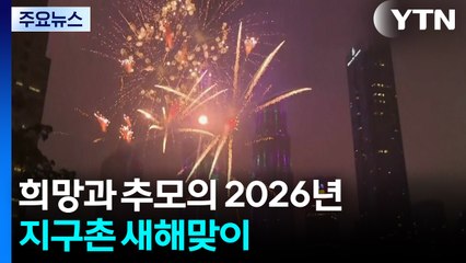 희망과 추모의 2026년, 지구촌 새해맞이 / YTN