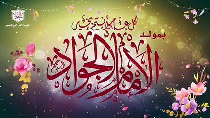 مولد الإمام الجواد عليه السلام في العاشر من شهر رجب - هذا أبن خير العباد