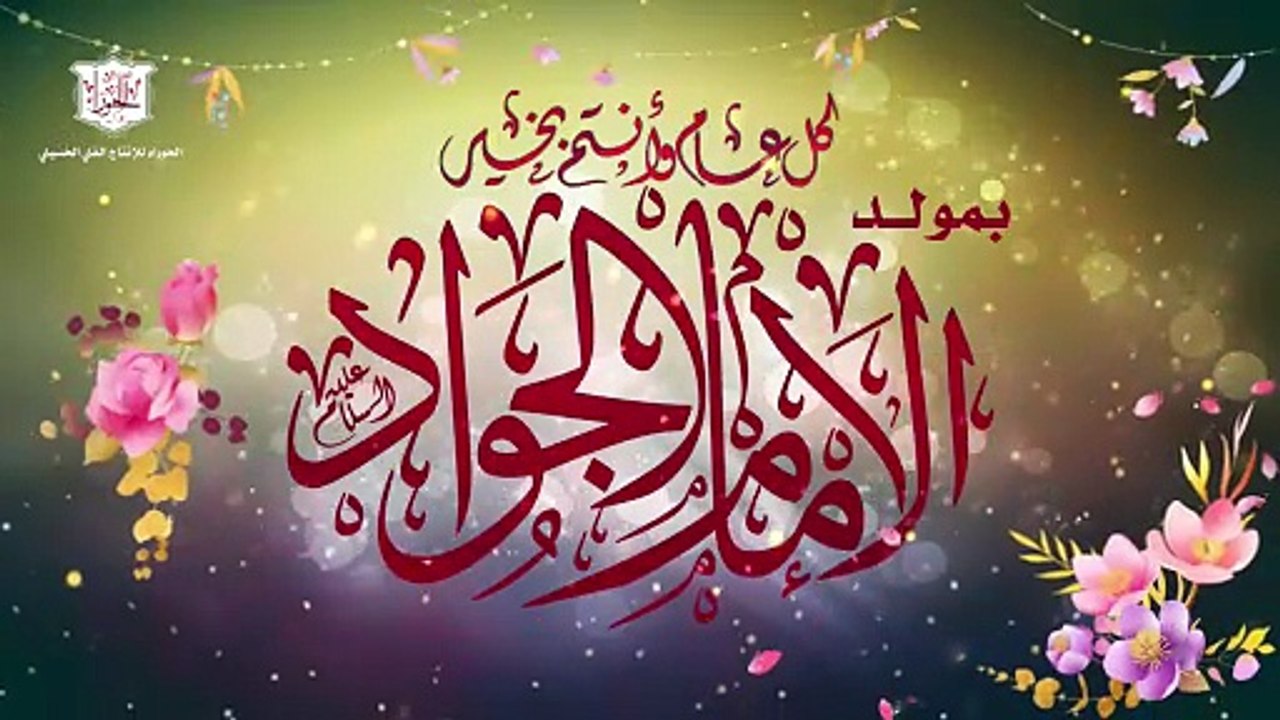 مولد الإمام الجواد عليه السلام في العاشر من شهر رجب - هذا أبن خير العباد