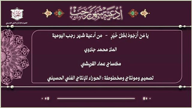 يا من أرجوه لكل خير وآمن سخطه عند كل شر - من أدعية شهر رجب اليومية صباحاً ومساءاً