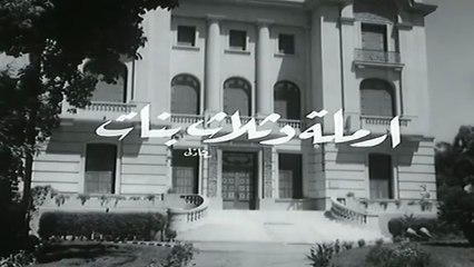 فيلم ارملة و ثلاث بنات بطولة امينة رزق و زيزي البدراوي 1965