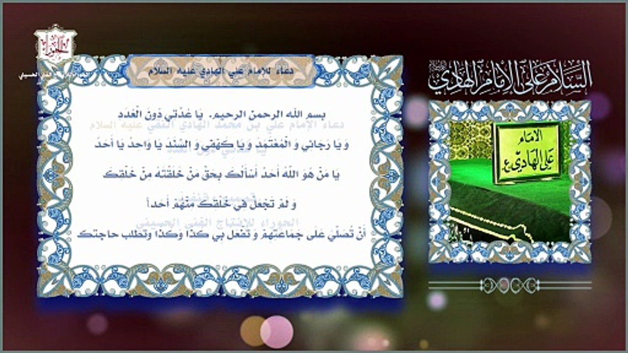 دعاء عن الإمام  علي الهادي عليه السلام  يا عدتي دون  العدد